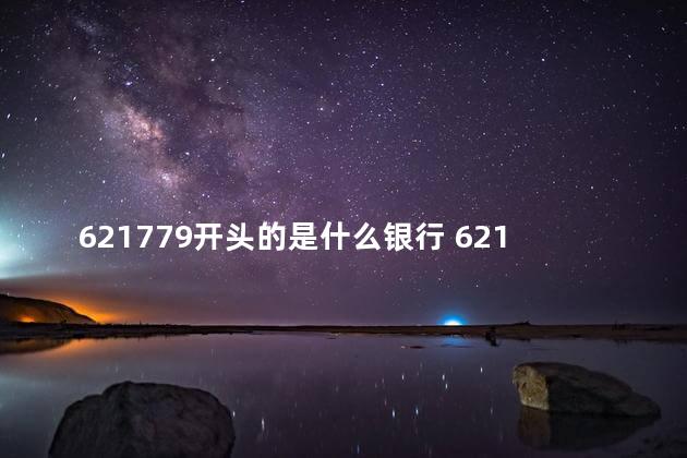 621779开头的是什么银行 6217790001开头是什么银行的卡号